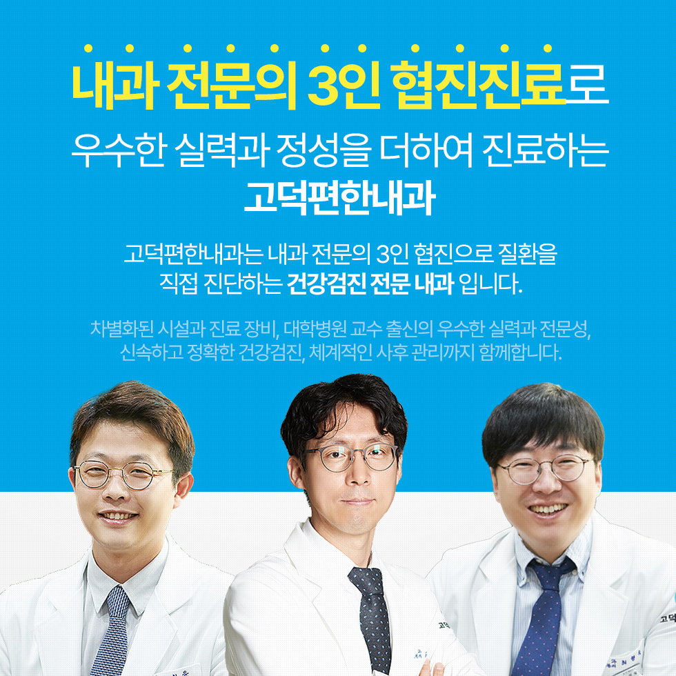 내과 전문의 3인 협진진료로 우수한 실력과 정성을 더하여 진료하는 고덕편한내과