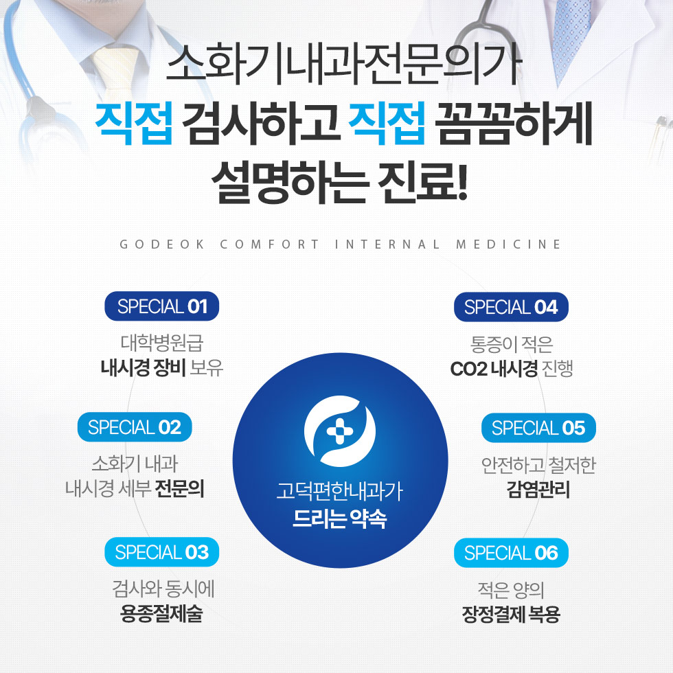 소화기내과전문의가 직접 검사하고 직접 꼼꼼하게 설명하는 진료! 