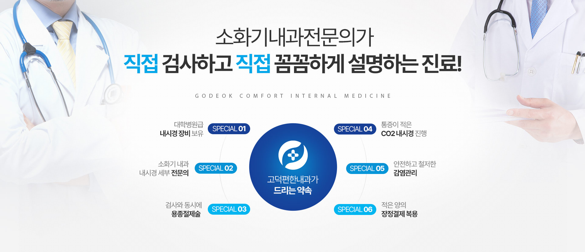 소화기내과전문의가 직접 검사하고 직접 꼼꼼하게 설명하는 진료! 